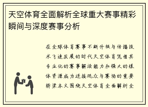 天空体育全面解析全球重大赛事精彩瞬间与深度赛事分析