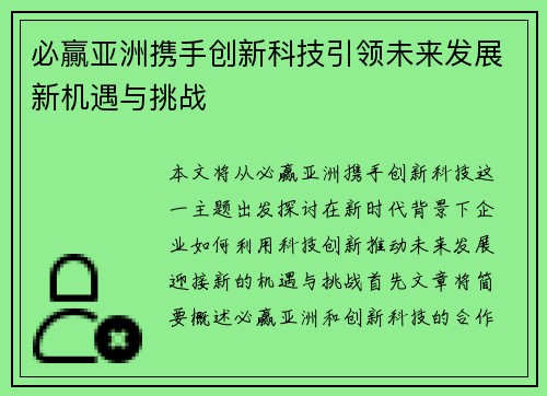 必贏亚洲携手创新科技引领未来发展新机遇与挑战