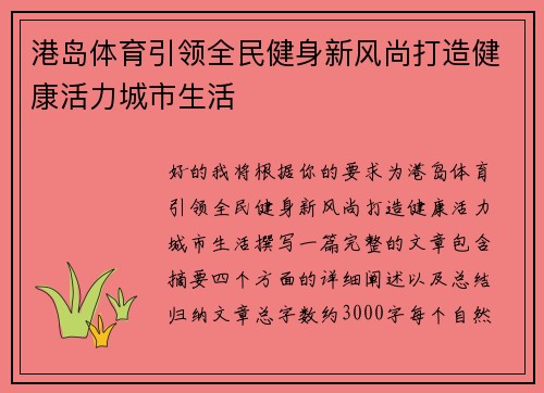 港岛体育引领全民健身新风尚打造健康活力城市生活
