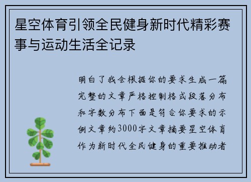 星空体育引领全民健身新时代精彩赛事与运动生活全记录