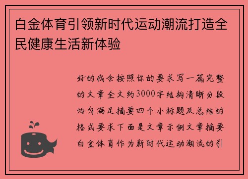 白金体育引领新时代运动潮流打造全民健康生活新体验