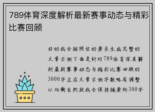 789体育深度解析最新赛事动态与精彩比赛回顾