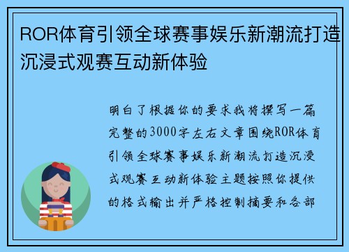 ROR体育引领全球赛事娱乐新潮流打造沉浸式观赛互动新体验