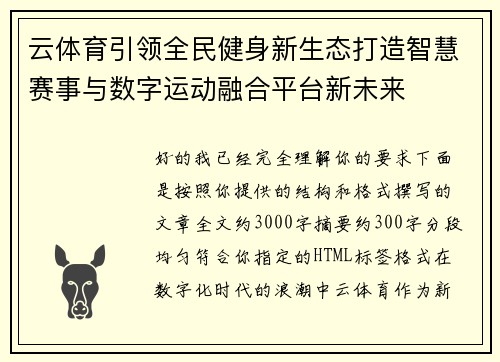 云体育引领全民健身新生态打造智慧赛事与数字运动融合平台新未来