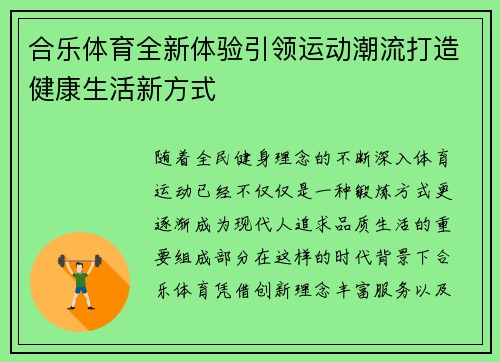 合乐体育全新体验引领运动潮流打造健康生活新方式