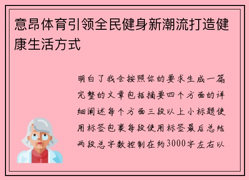 意昂体育引领全民健身新潮流打造健康生活方式