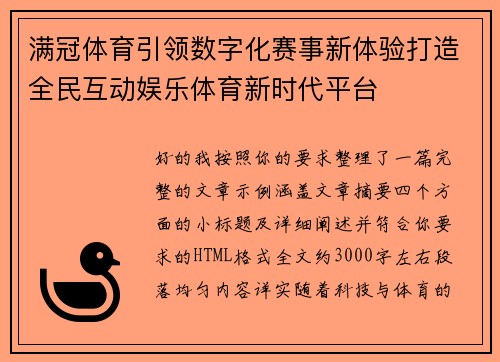 满冠体育引领数字化赛事新体验打造全民互动娱乐体育新时代平台 满冠体育引领数字化赛事新体验打造全民互动娱乐体育新时代平台