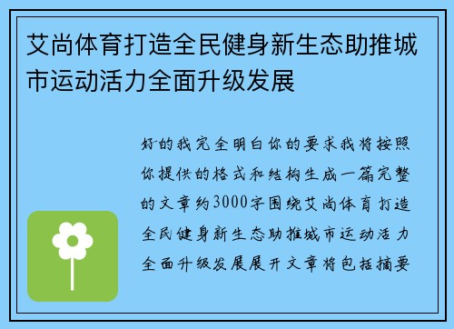 艾尚体育打造全民健身新生态助推城市运动活力全面升级发展 艾尚体育打造全民健身新生态助推城市运动活力全面升级发展