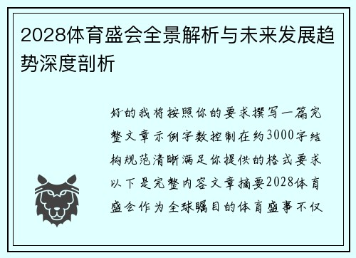 2028体育盛会全景解析与未来发展趋势深度剖析 2028体育盛会全景解析与未来发展趋势深度剖析