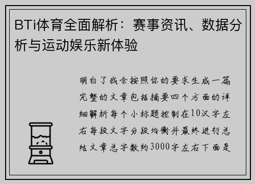 BTi体育全面解析：赛事资讯、数据分析与运动娱乐新体验