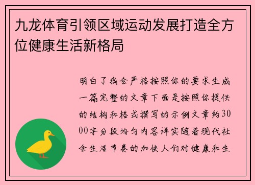 九龙体育引领区域运动发展打造全方位健康生活新格局