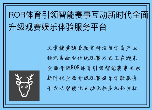 ROR体育引领智能赛事互动新时代全面升级观赛娱乐体验服务平台 ROR体育引领智能赛事互动新时代全面升级观赛娱乐体验服务平台