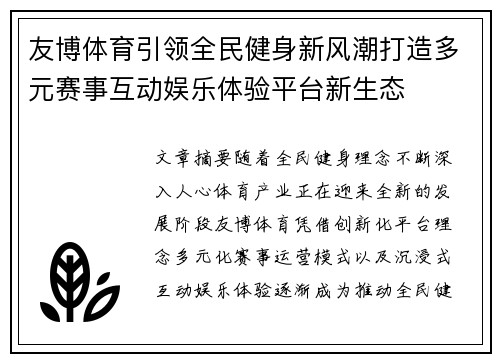 友博体育引领全民健身新风潮打造多元赛事互动娱乐体验平台新生态 友博体育引领全民健身新风潮打造多元赛事互动娱乐体验平台新生态