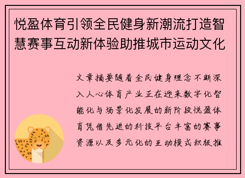 悦盈体育引领全民健身新潮流打造智慧赛事互动新体验助推城市运动文化升级 悦盈体育引领全民健身新潮流打造智慧赛事互动新体验助推城市运动文化升级