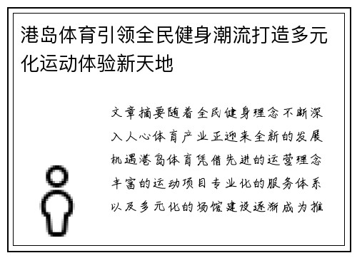 港岛体育引领全民健身潮流打造多元化运动体验新天地