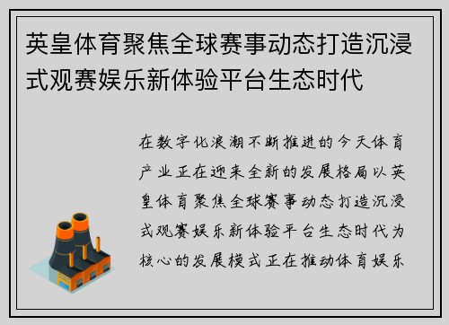 英皇体育聚焦全球赛事动态打造沉浸式观赛娱乐新体验平台生态时代
