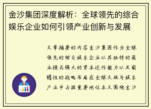金沙集团深度解析：全球领先的综合娱乐企业如何引领产业创新与发展