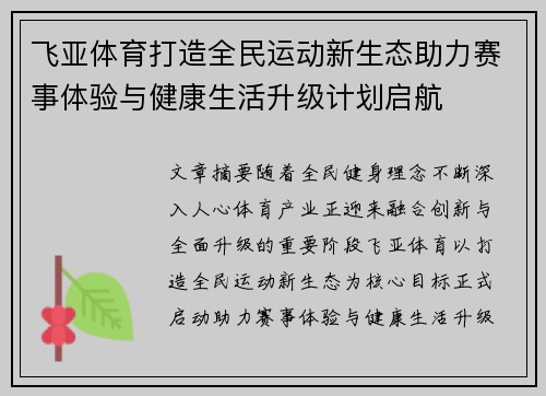 飞亚体育打造全民运动新生态助力赛事体验与健康生活升级计划启航 飞亚体育打造全民运动新生态助力赛事体验与健康生活升级计划启航