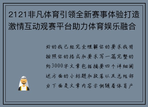 2121非凡体育引领全新赛事体验打造激情互动观赛平台助力体育娱乐融合发展 2121非凡体育引领全新赛事体验打造激情互动观赛平台助力体育娱乐融合发展