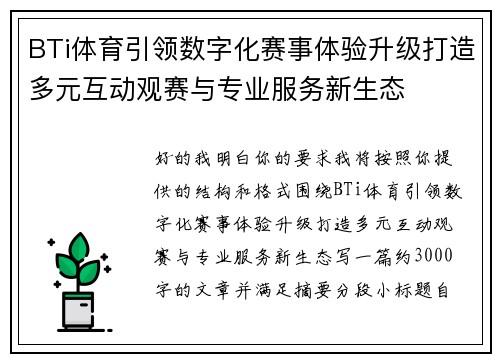 BTi体育引领数字化赛事体验升级打造多元互动观赛与专业服务新生态