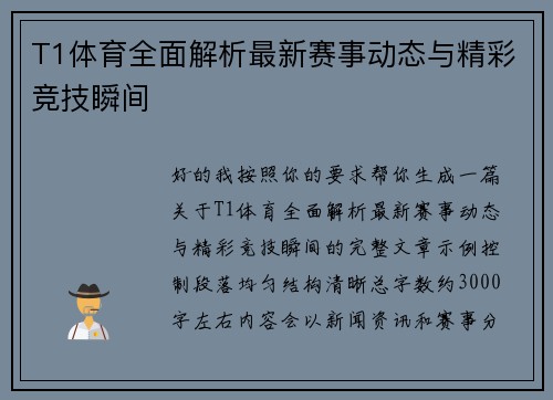 T1体育全面解析最新赛事动态与精彩竞技瞬间