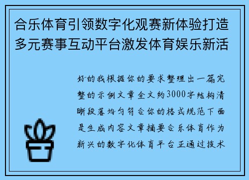 合乐体育引领数字化观赛新体验打造多元赛事互动平台激发体育娱乐新活力 合乐体育引领数字化观赛新体验打造多元赛事互动平台激发体育娱乐新活力