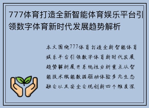777体育打造全新智能体育娱乐平台引领数字体育新时代发展趋势解析 777体育打造全新智能体育娱乐平台引领数字体育新时代发展趋势解析
