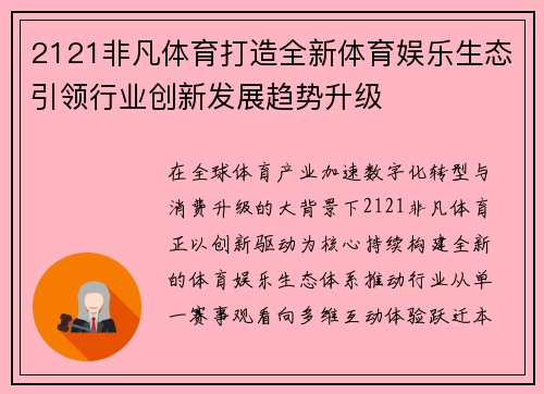 2121非凡体育打造全新体育娱乐生态引领行业创新发展趋势升级 2121非凡体育打造全新体育娱乐生态引领行业创新发展趋势升级