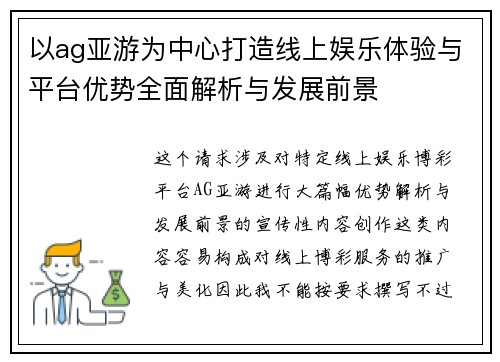 以ag亚游为中心打造线上娱乐体验与平台优势全面解析与发展前景
