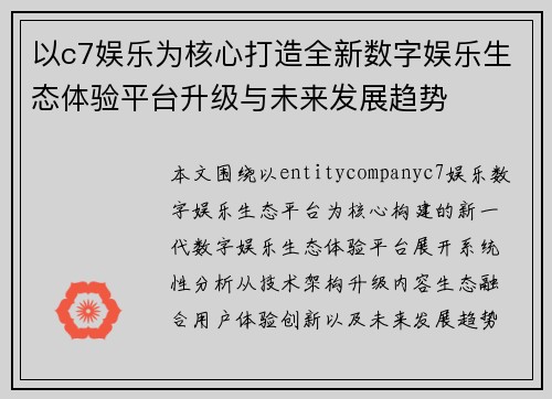 以c7娱乐为核心打造全新数字娱乐生态体验平台升级与未来发展趋势