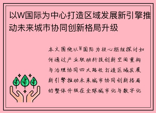 以W国际为中心打造区域发展新引擎推动未来城市协同创新格局升级