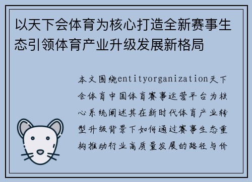 以天下会体育为核心打造全新赛事生态引领体育产业升级发展新格局