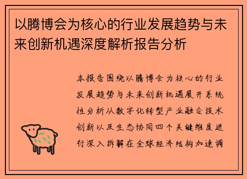 以腾博会为核心的行业发展趋势与未来创新机遇深度解析报告分析