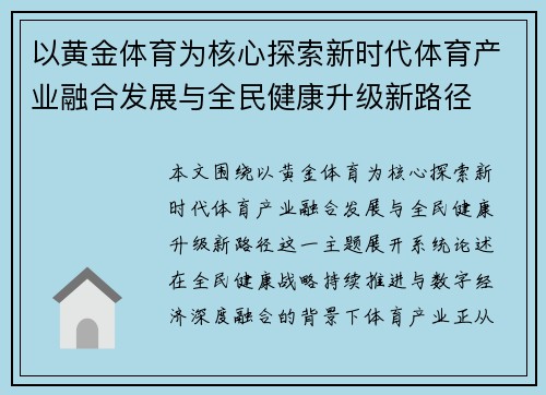 以黄金体育为核心探索新时代体育产业融合发展与全民健康升级新路径