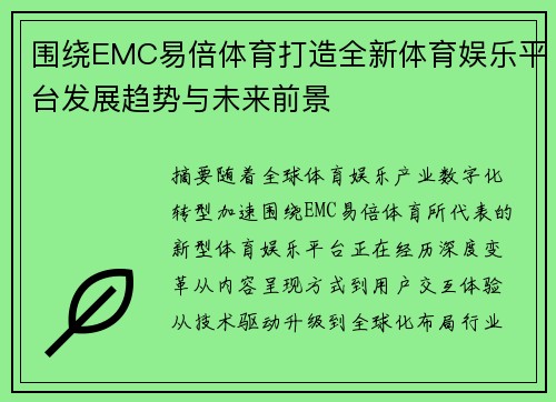 围绕EMC易倍体育打造全新体育娱乐平台发展趋势与未来前景