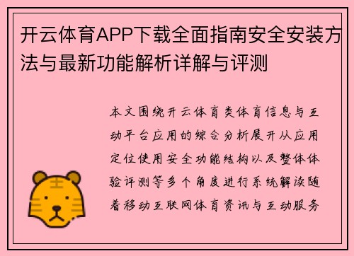 开云体育APP下载全面指南安全安装方法与最新功能解析详解与评测 开云体育APP下载全面指南安全安装方法与最新功能解析详解与评测