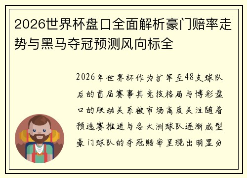 2026世界杯盘口全面解析豪门赔率走势与黑马夺冠预测风向标全 2026世界杯盘口全面解析豪门赔率走势与黑马夺冠预测风向标全