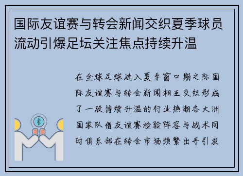 国际友谊赛与转会新闻交织夏季球员流动引爆足坛关注焦点持续升温