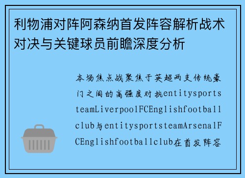 利物浦对阵阿森纳首发阵容解析战术对决与关键球员前瞻深度分析
