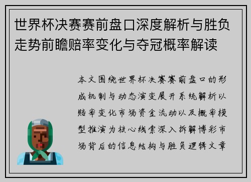 世界杯决赛赛前盘口深度解析与胜负走势前瞻赔率变化与夺冠概率解读