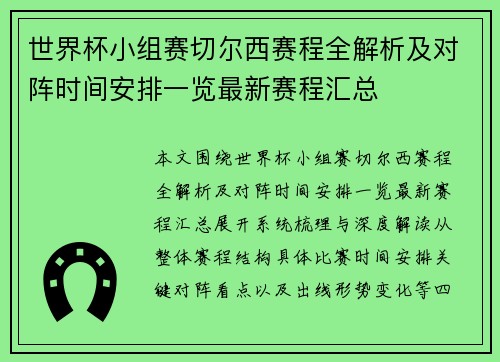 世界杯小组赛切尔西赛程全解析及对阵时间安排一览最新赛程汇总 世界杯小组赛切尔西赛程全解析及对阵时间安排一览最新赛程汇总