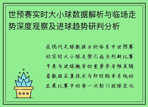 世预赛实时大小球数据解析与临场走势深度观察及进球趋势研判分析 世预赛实时大小球数据解析与临场走势深度观察及进球趋势研判分析