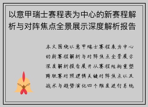 以意甲瑞士赛程表为中心的新赛程解析与对阵焦点全景展示深度解析报告 以意甲瑞士赛程表为中心的新赛程解析与对阵焦点全景展示深度解析报告