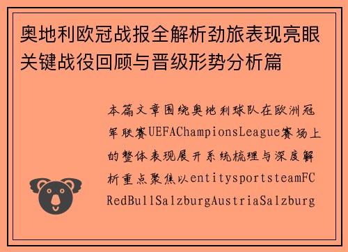 奥地利欧冠战报全解析劲旅表现亮眼关键战役回顾与晋级形势分析篇