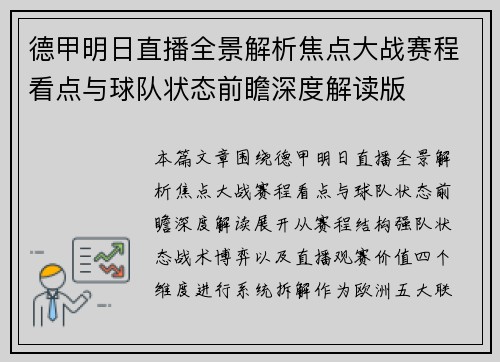 德甲明日直播全景解析焦点大战赛程看点与球队状态前瞻深度解读版