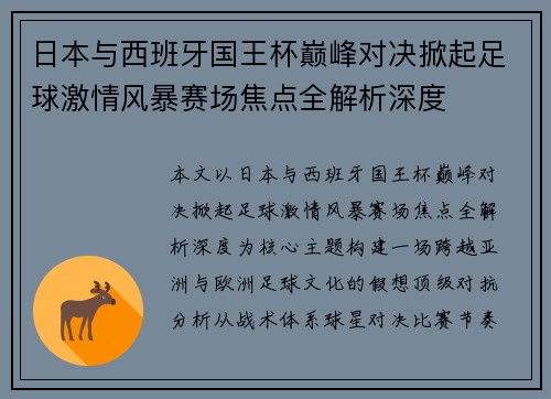 日本与西班牙国王杯巅峰对决掀起足球激情风暴赛场焦点全解析深度 日本与西班牙国王杯巅峰对决掀起足球激情风暴赛场焦点全解析深度