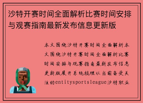 沙特开赛时间全面解析比赛时间安排与观赛指南最新发布信息更新版