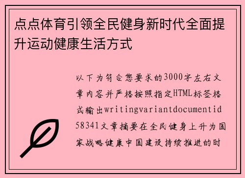 点点体育引领全民健身新时代全面提升运动健康生活方式 点点体育引领全民健身新时代全面提升运动健康生活方式
