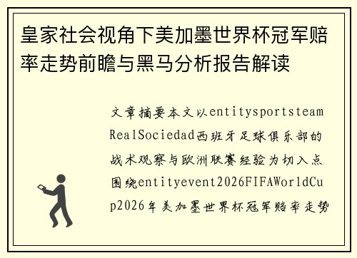 皇家社会视角下美加墨世界杯冠军赔率走势前瞻与黑马分析报告解读 皇家社会视角下美加墨世界杯冠军赔率走势前瞻与黑马分析报告解读