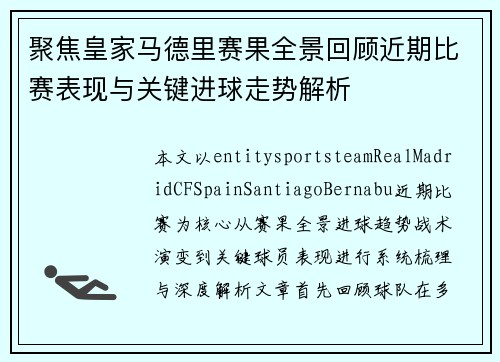 聚焦皇家马德里赛果全景回顾近期比赛表现与关键进球走势解析 聚焦皇家马德里赛果全景回顾近期比赛表现与关键进球走势解析